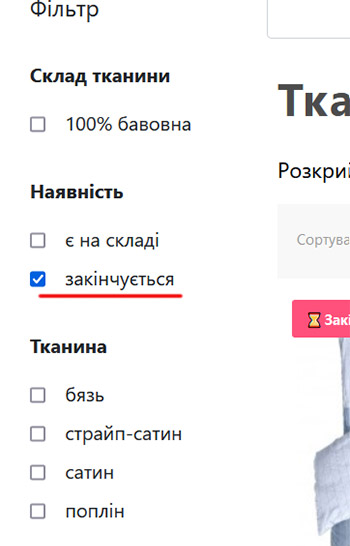 Фільтр товарів з опцією Закінчується