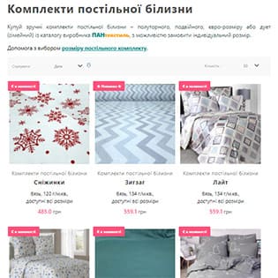 Скріншот каталогу постільної білизни